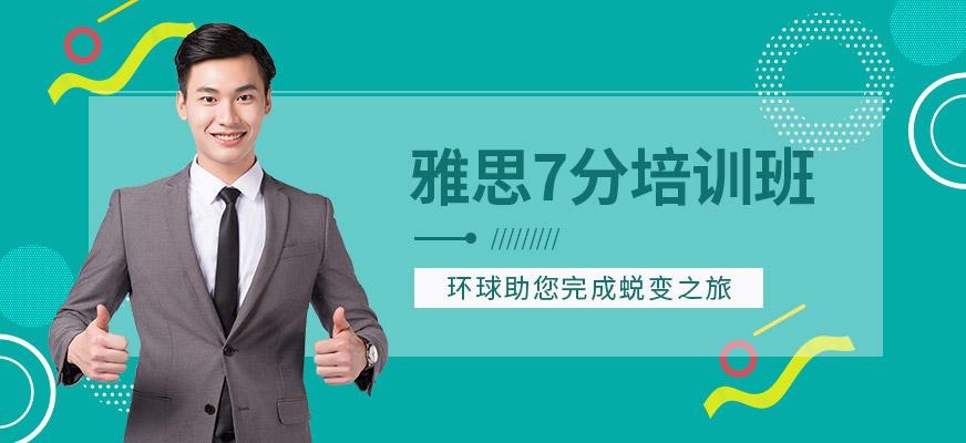 雅思7分培训班