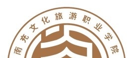 南充文化旅游職業(yè)學(xué)院