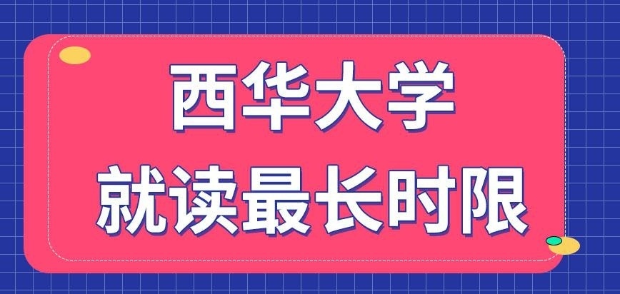 西华大学在职研究生就读最长时限是五年吗