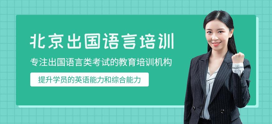 北京出国语言培训