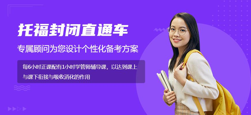 托福封闭直通车