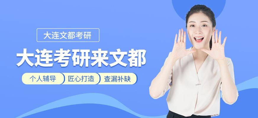 文都考研