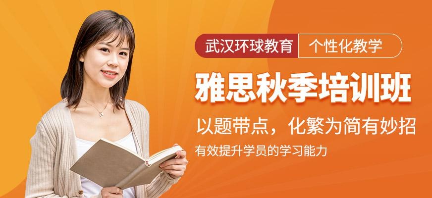 武汉环球教育雅思秋季班