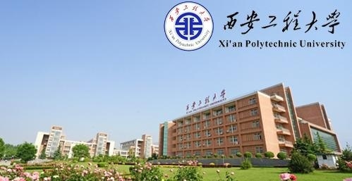 西安工程大学