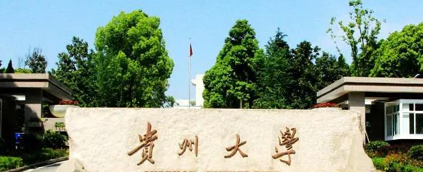 2023贵州大学怎么样、好不好（介绍+办学层次+全国排名）