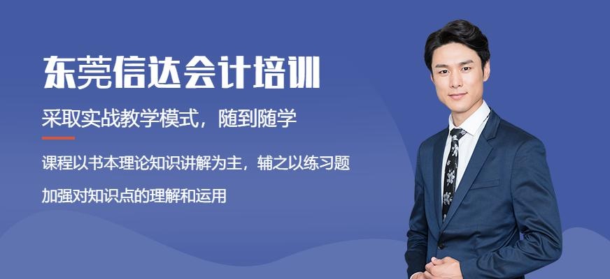 东莞信达会计培训中心