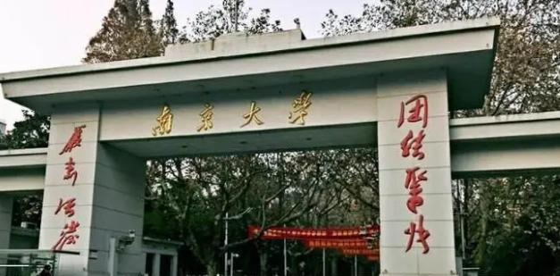 南京大学全国排名及录取分数线