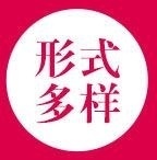 形式多样