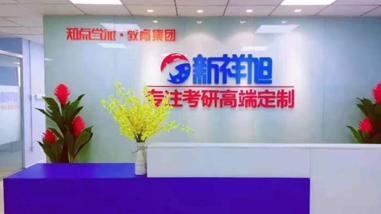 新祥旭考研