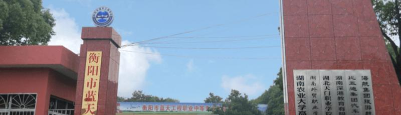 衡阳蓝天工程职业中等专业学校