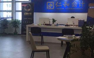 东莞仁和会计学校