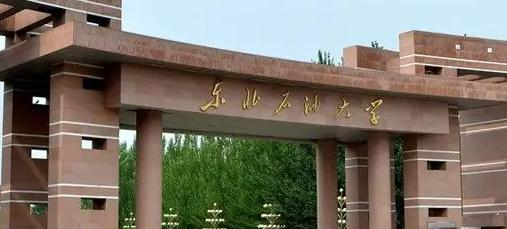 东北石油大学
