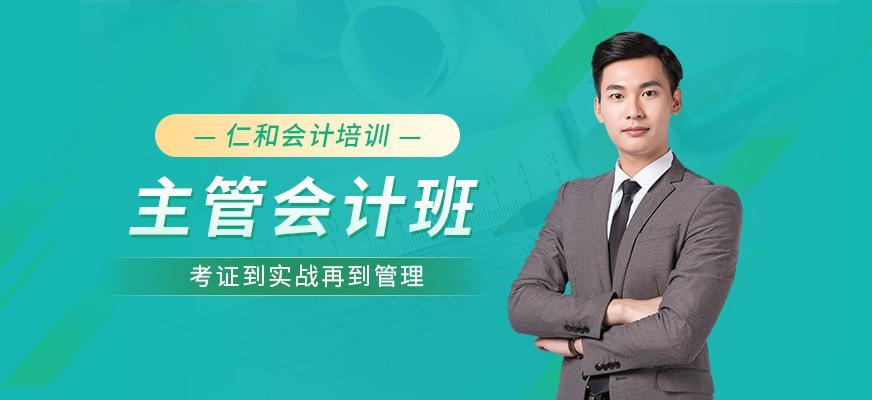 广州仁和会计主管会计师岗位能力证培训