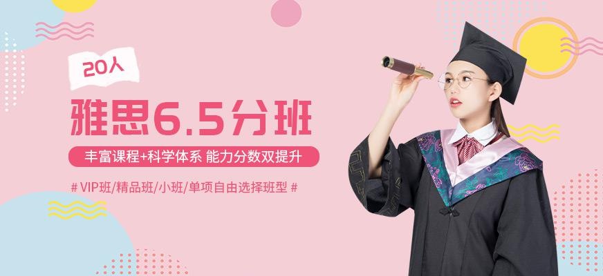 北京环球雅思6.5分班配图
