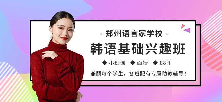 郑州零基础韩语辅导