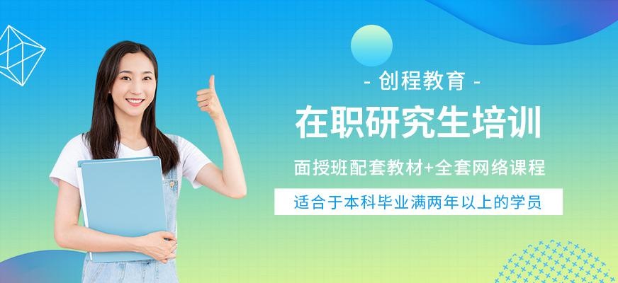 在职研究生培训