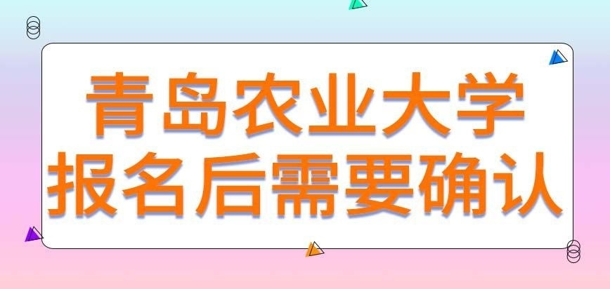 青岛农业大学在职研究生也规定报名者到现场确认吗