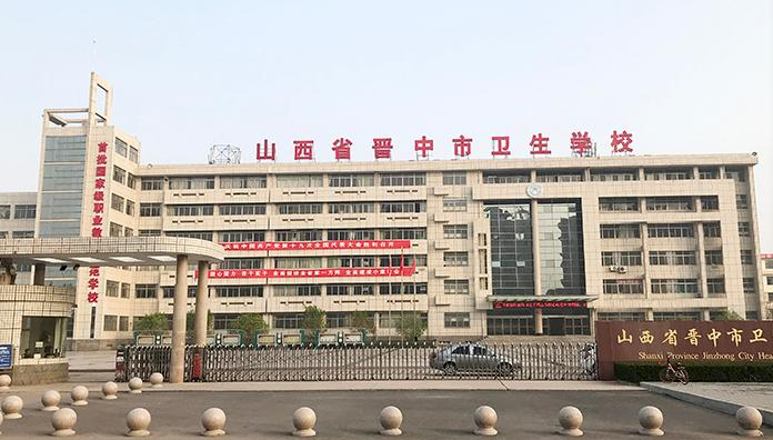 晋中卫生学校