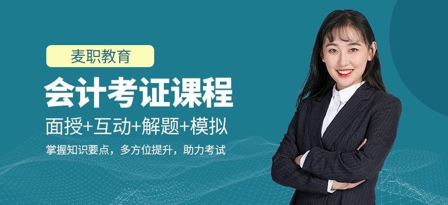 会计考证培训课程