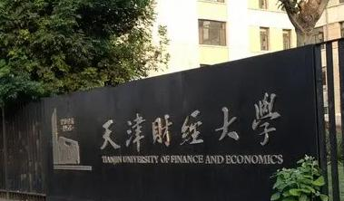 天津财经大学在哪?(天津财经大学详细地址)