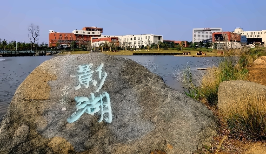 青岛电影学院影湖