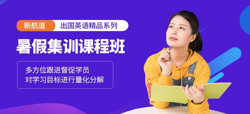 成都新航道暑假英语集训机构