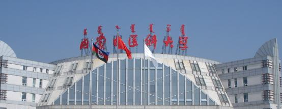 内蒙古医科大学