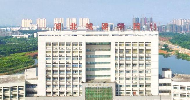 湖北城市建设职业技术学院3