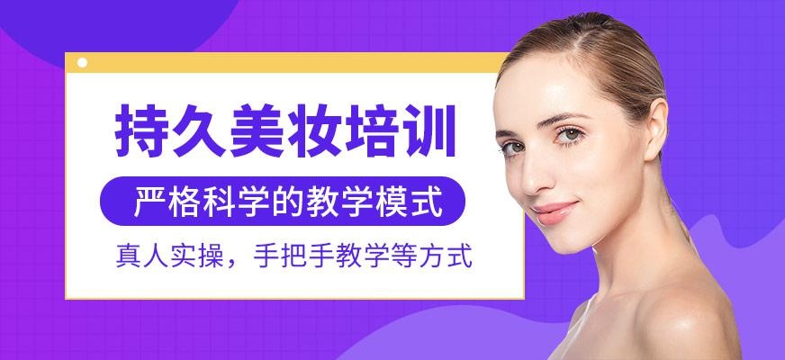 持久美妆课程