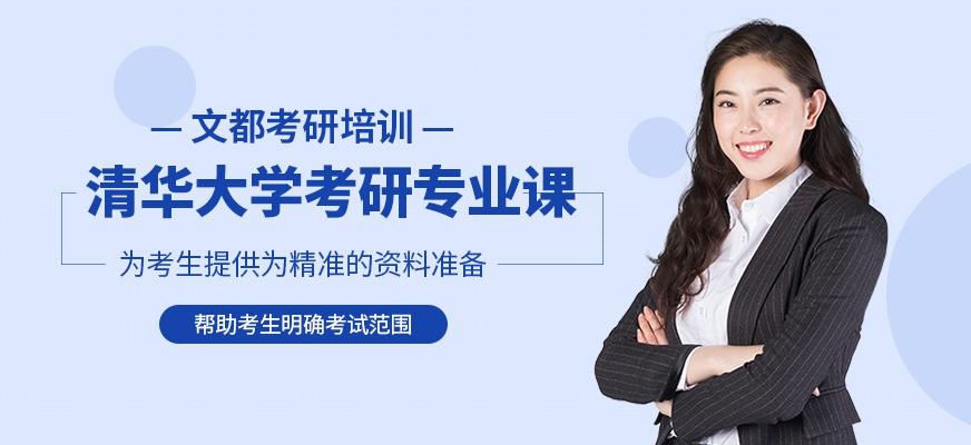 清华大学考研专业课