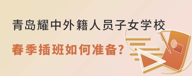 青岛耀中外籍人员子女学校2022年春季插班如何准备?