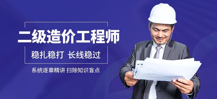 广东二级造价工程师考试培训
