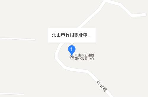 四川省乐山市竹根职业中专学校地址在哪里
