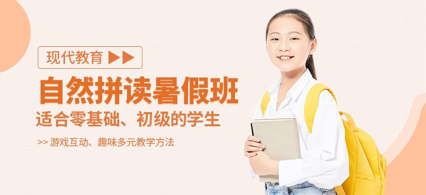 现代phonics自然拼读暑假课程