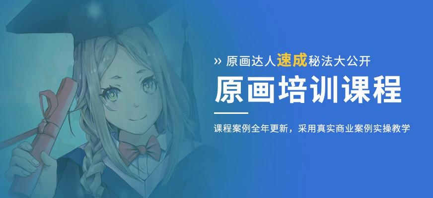 原画培训