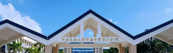 中央民大附中陵水分校地址在哪里，哪个地区，哪个城市
