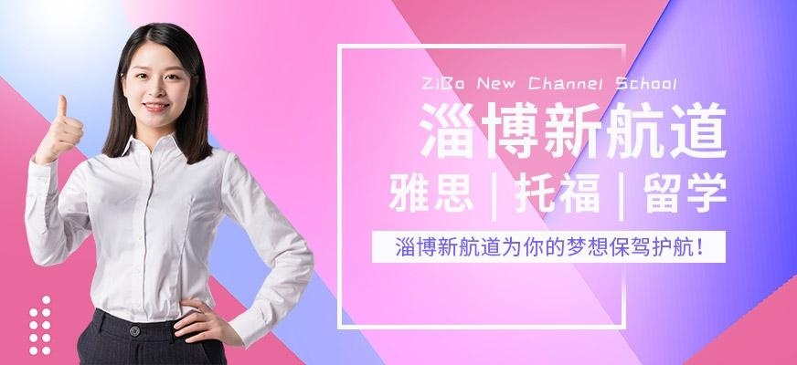 淄博新航道简介