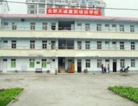 合肥天诚职业培训学校