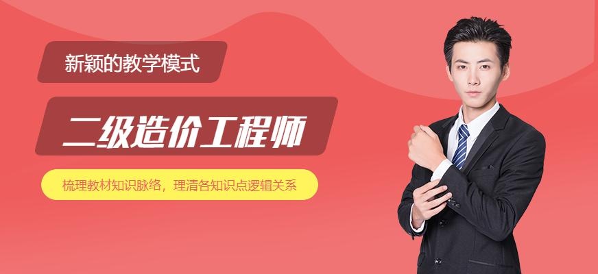 二级造价工程师
