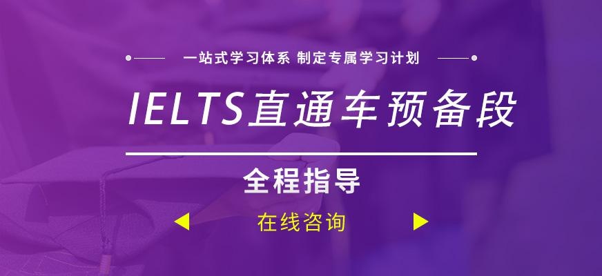 成都IELTS直通车预备段培训班