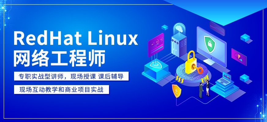 大连Linux认证培训