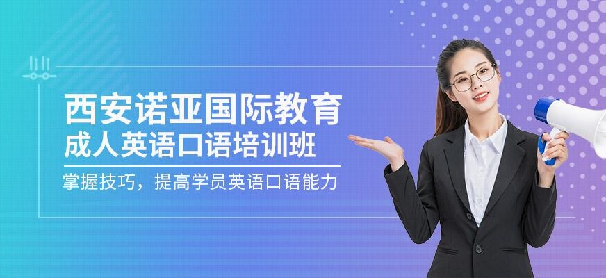 西安成人英语口语培训班
