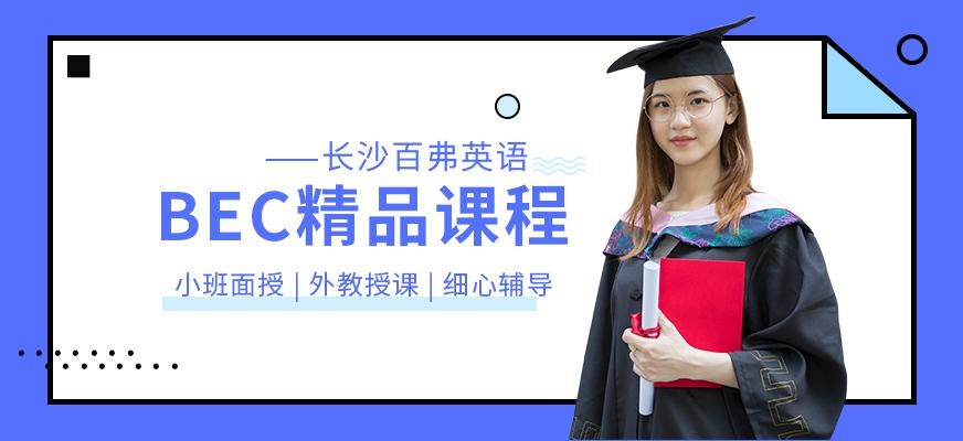 百弗BEC培训