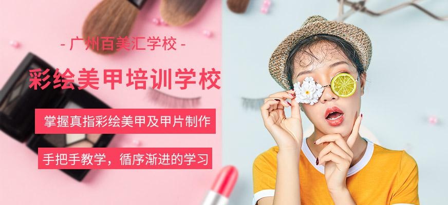 广州彩绘美甲培训学校