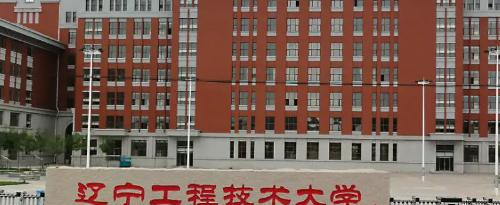 辽宁工程技术大学