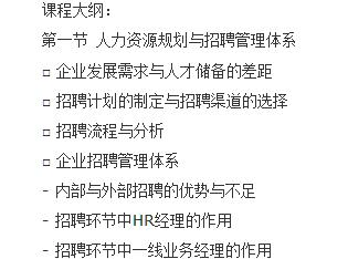 中山大学实用面试与甄选技巧培训课程内容一人力资源规划与招聘管理体系