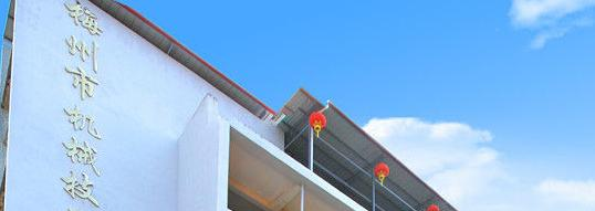 梅州交通技工学校