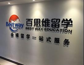 苏州百思维留学