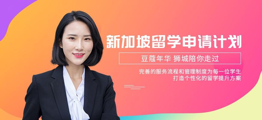 威久新加坡留学