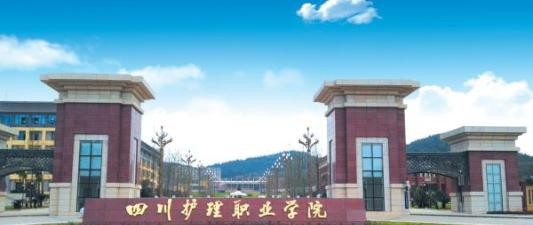 四川护理职业学院